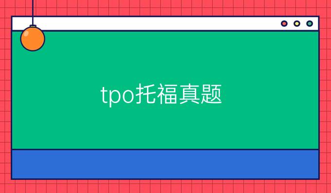 tpo托福真题