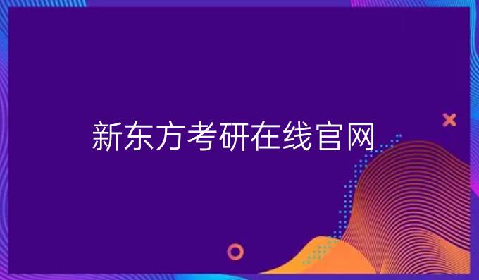 新东方考研在线官网