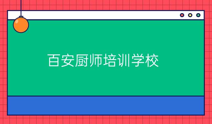 百安厨师培训学校