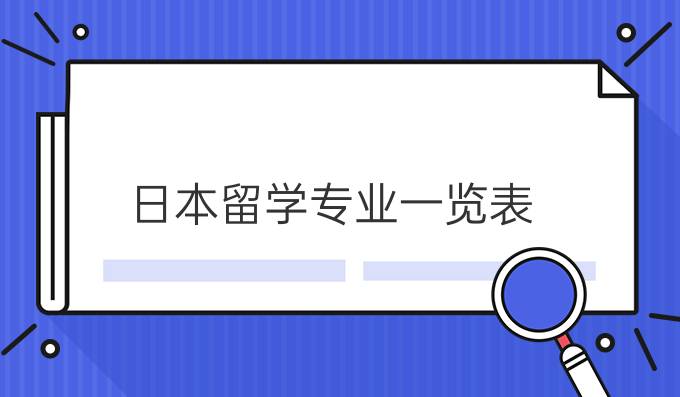 日本留学专业一览表