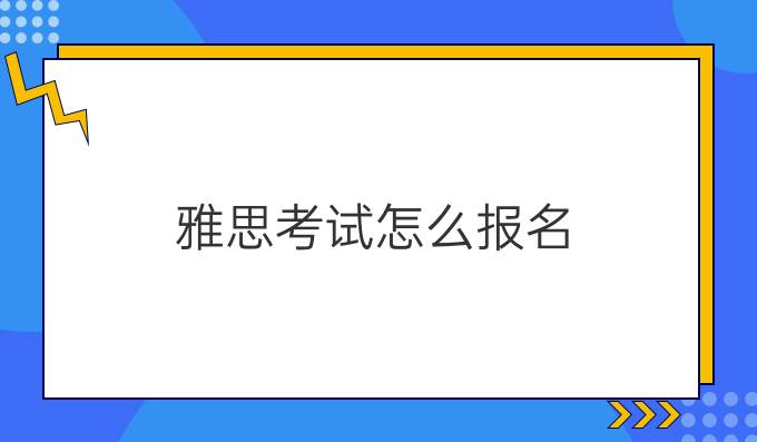 雅思考试怎么报名