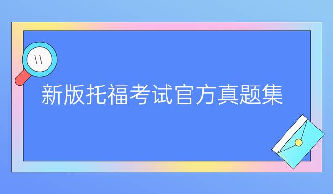 新版托福考试官方真题集