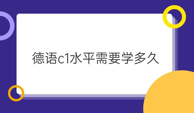 德语c1水平需要学多久