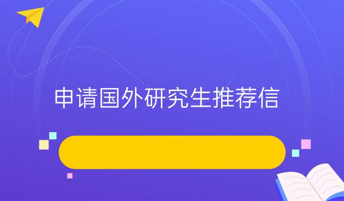 申请国外研究生推荐信