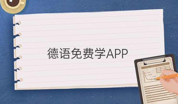 德语免费学APP