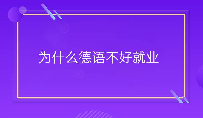 为什么德语不好就业