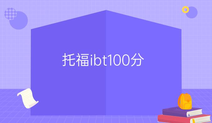 托福ibt100分