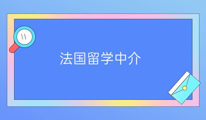 法国留学中介