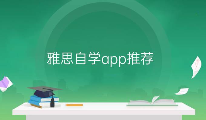 雅思自学app推荐