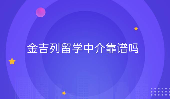 金吉列留学中介靠谱吗