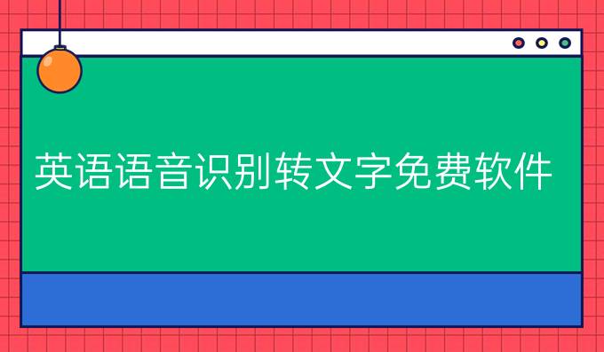 英语语音识别转文字免费软件