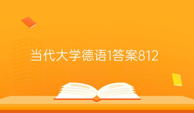 当代大学德语1答案8-12