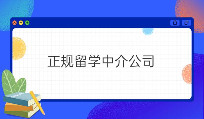 正规留学中介公司