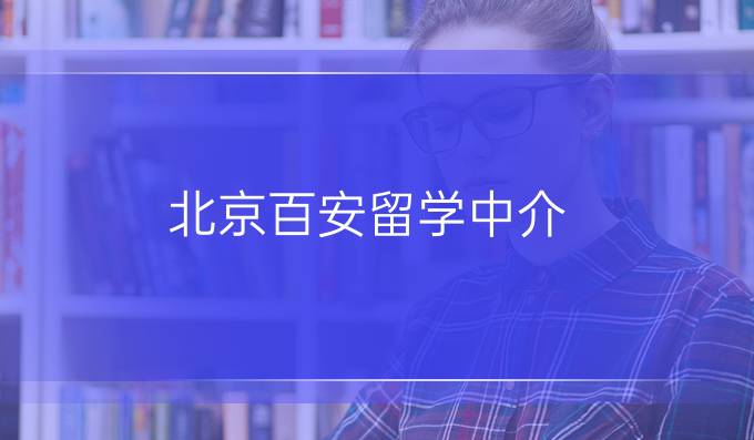 北京百安留学中介