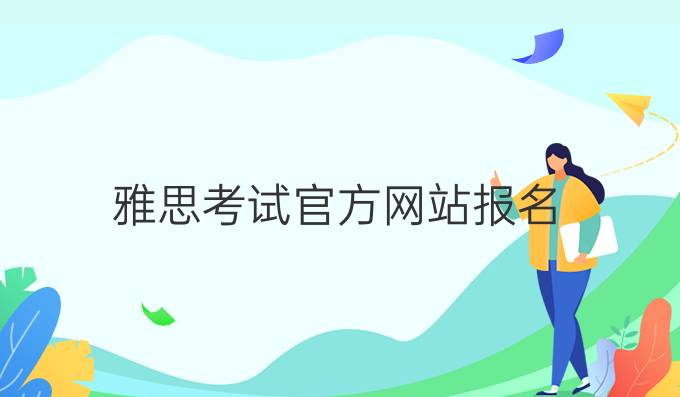 雅思考试官方网站报名