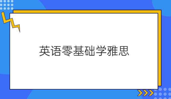 英语零基础学雅思