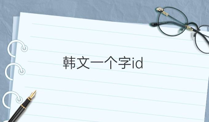 韩文一个字id