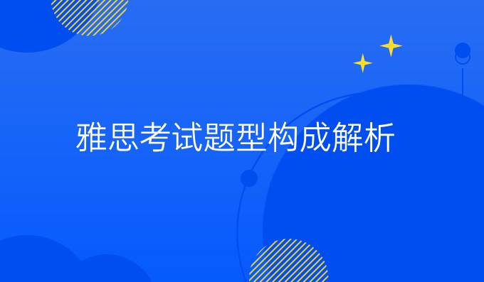 雅思考试题型构成解析