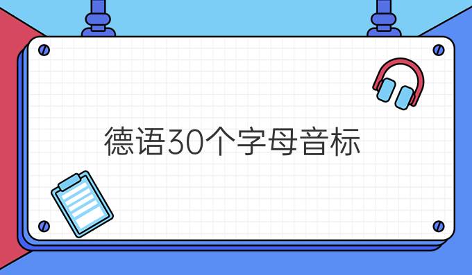 德语30个字母音标