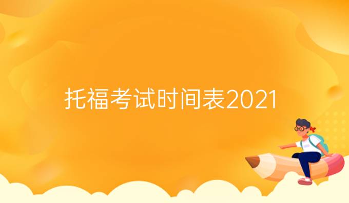 托福考试时间表2021