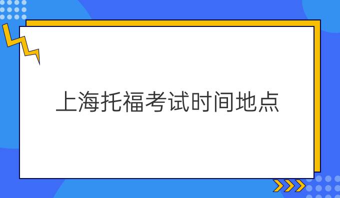 上海托福考试时间地点