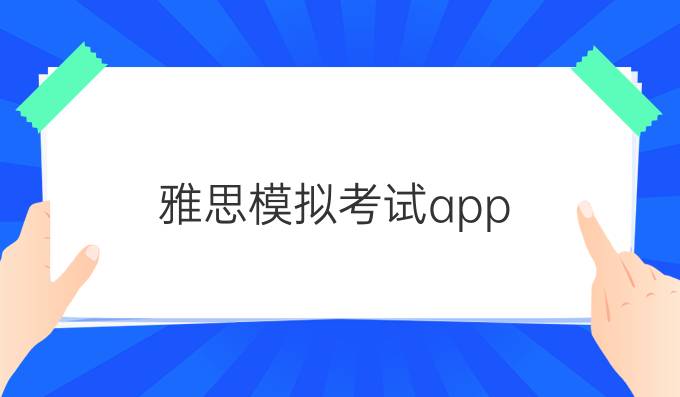 雅思模拟考试app