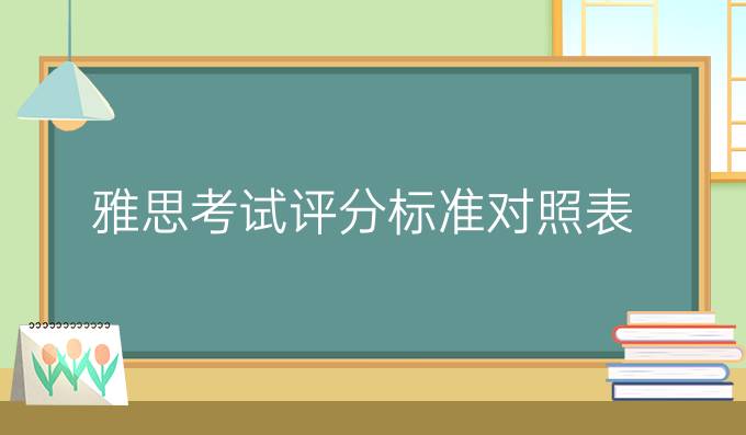 雅思考试评分标准对照表