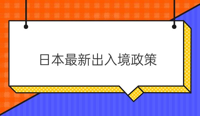 日本最新出入境政策