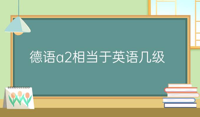 德语a2相当于英语几级