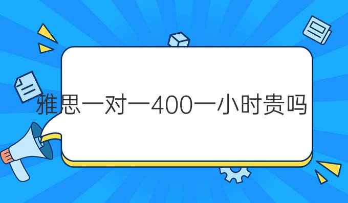 雅思一对一400一小时贵吗