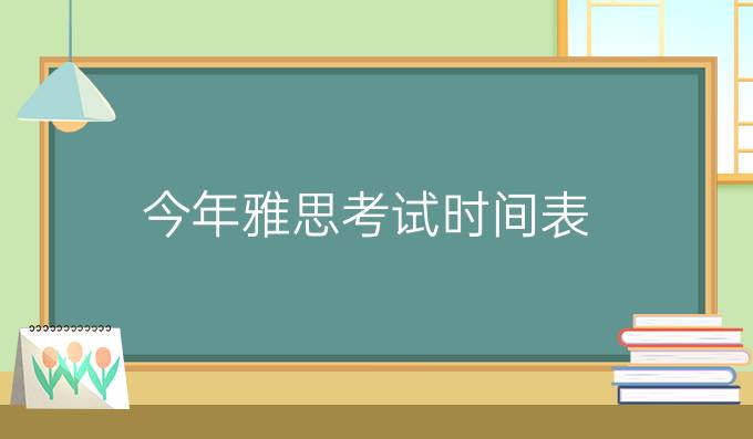 今年雅思考试时间表