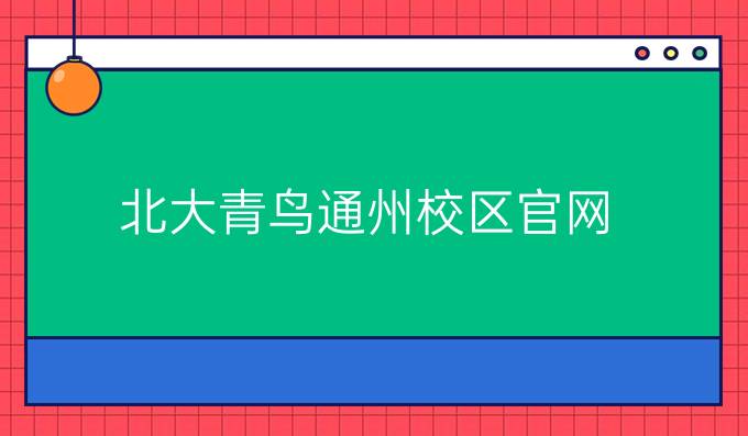 北大青鸟通州校区官网