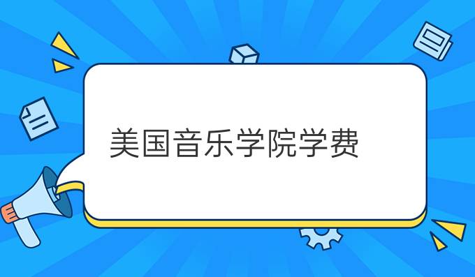 美国音乐学院学费