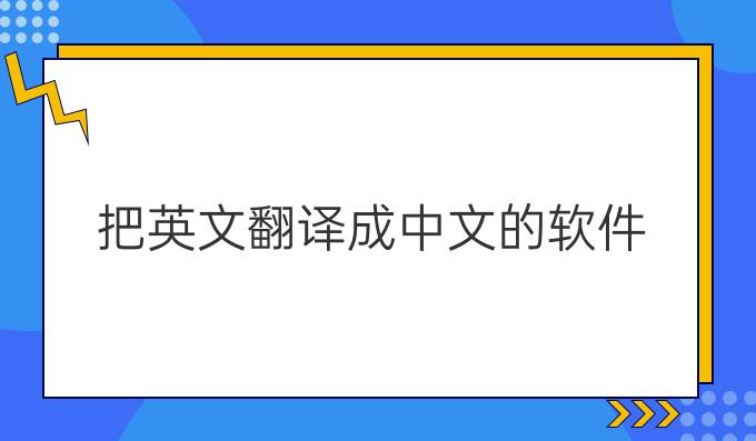 把英文翻译成中文的软件