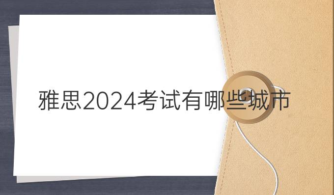 雅思2024考试有哪些城市