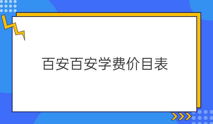 百安百安学费价目表