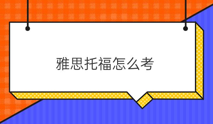 雅思托福怎么考