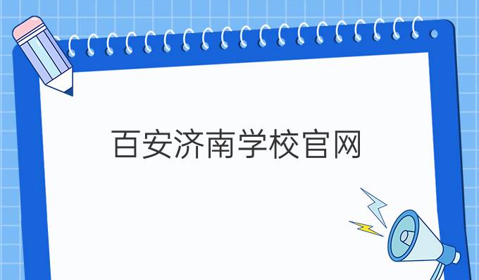 百安济南学校官网