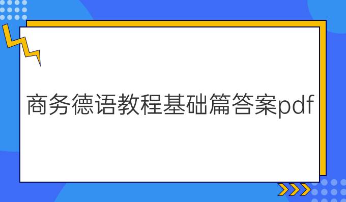 商务德语教程基础篇答案pdf