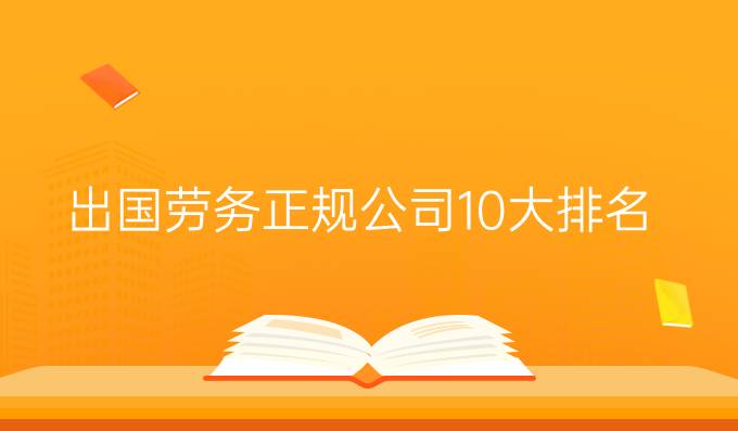 出国劳务正规公司10大排名