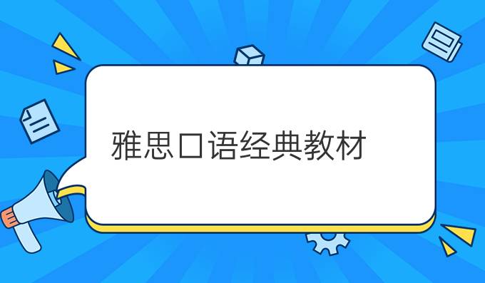 雅思口语经典教材