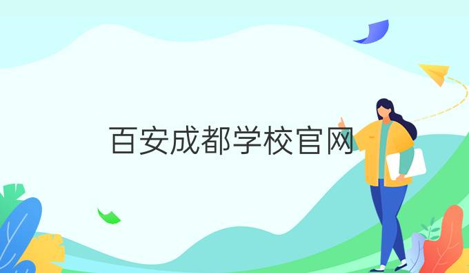 百安成都学校官网