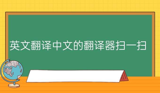 英文翻译中文的翻译器扫一扫