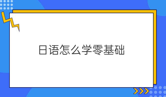 日语怎么学零基础