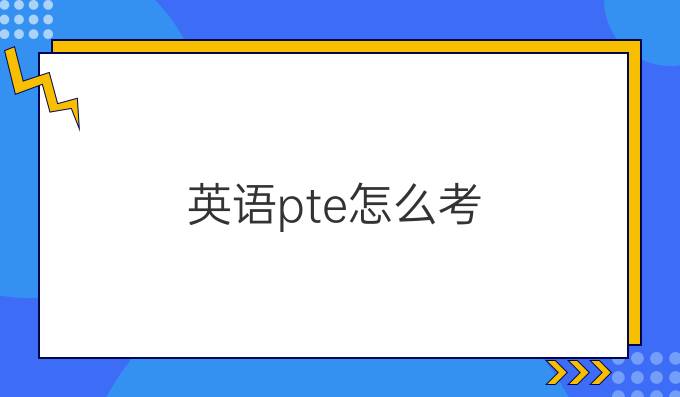 英语pte怎么考