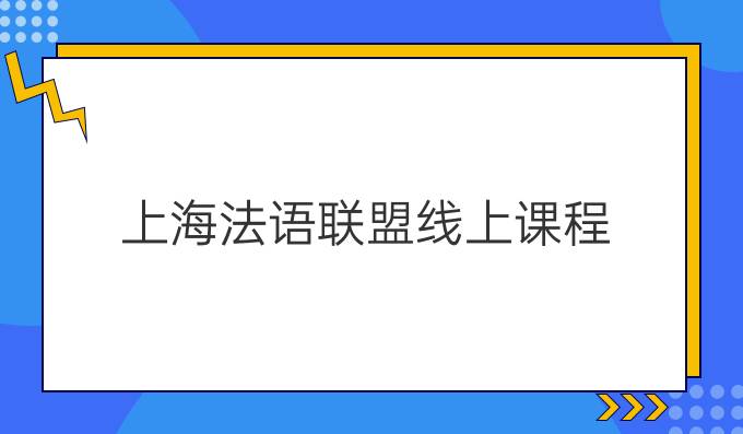 上海法语联盟线上课程