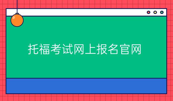 托福考试网上报名官网