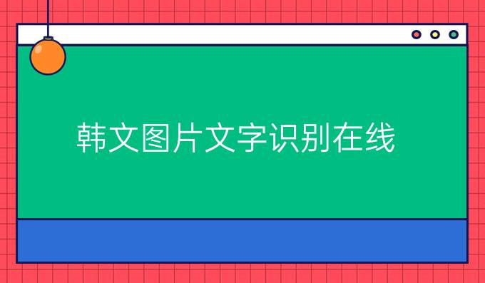 韩文图片文字识别在线