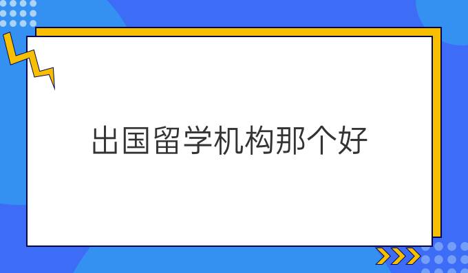 出国留学机构那个好