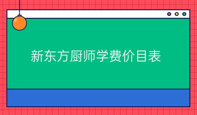 新东方厨师学费价目表